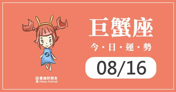 巨蟹每日運勢報-2026/08/16
