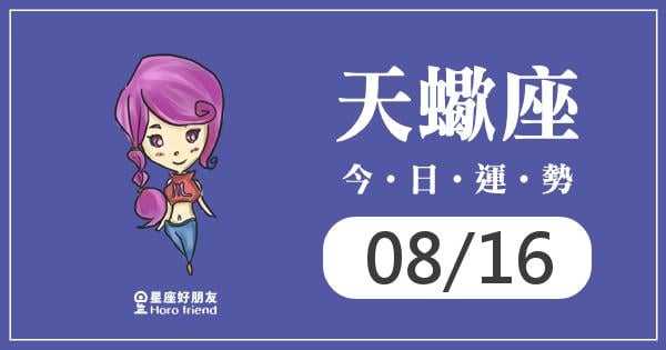 天蠍每日運勢報-2016/02/26