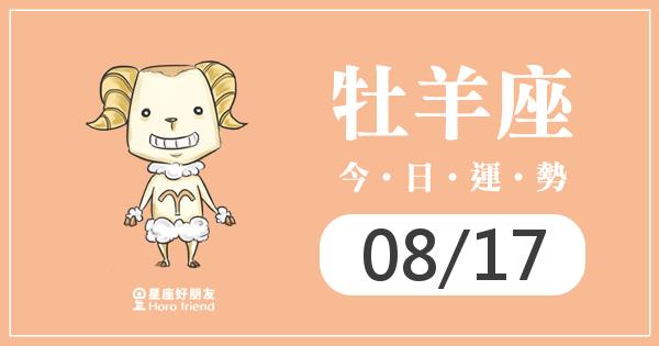 牡羊每日運勢報-2026/08/17