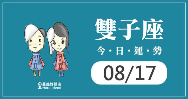 雙子每日運勢報-2026/08/17