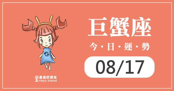 巨蟹每日運勢報-2026/08/17