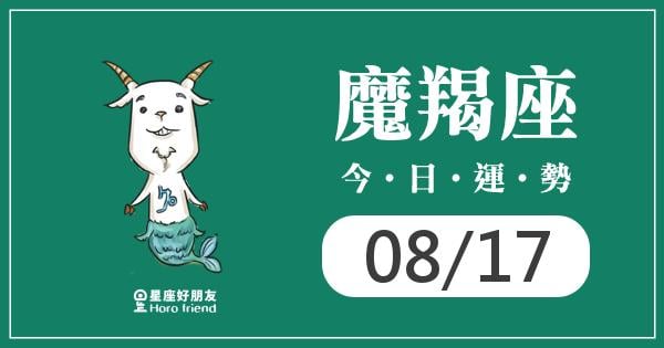 魔羯每日運勢報-2026/08/17