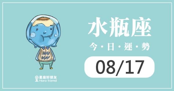 水瓶每日運勢報-2026/08/17
