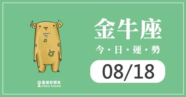 金牛每日運勢報-2026/08/18