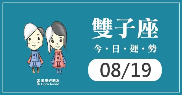 雙子每日運勢報-2026/08/19