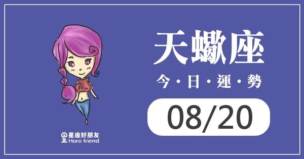 天蠍每日運勢報-2026/08/20