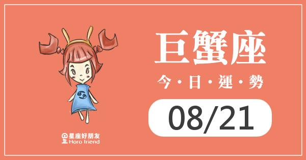 巨蟹每日運勢報-2026/08/21