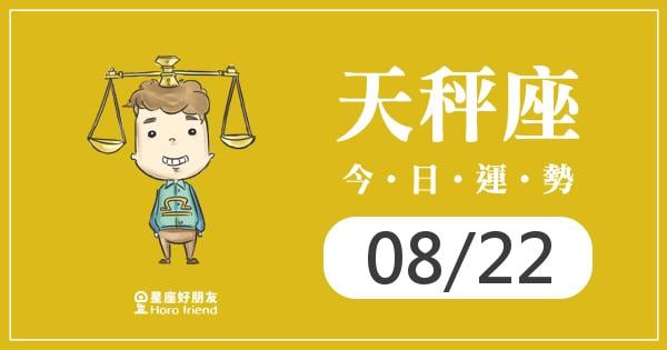天秤每日運勢報-2026/08/22