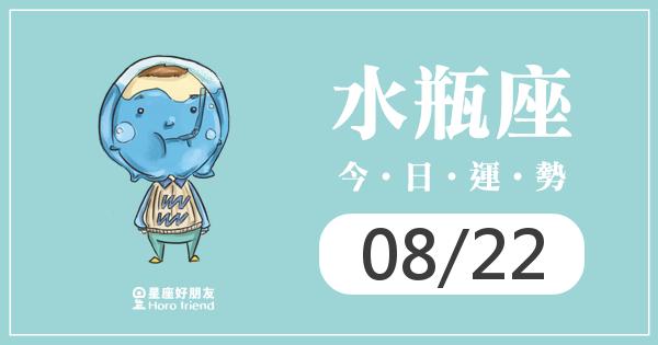 水瓶每日運勢報-2026/08/22