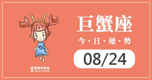 巨蟹每日運勢報-2026/08/24