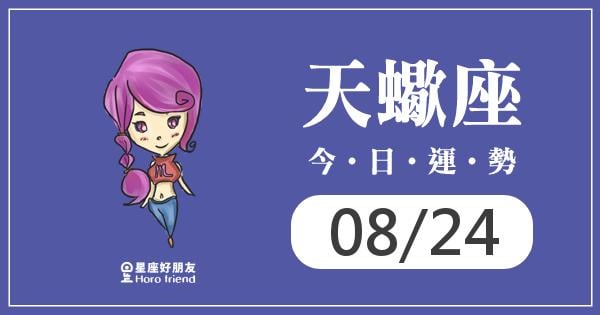 天蠍每日運勢報-2026/08/24