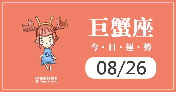 巨蟹每日運勢報-2026/08/26