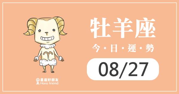 牡羊每日運勢報-2026/08/27