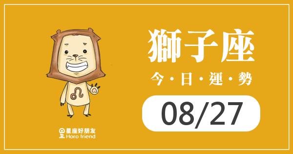 獅子每日運勢報-2026/08/27