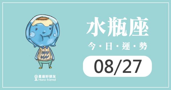 水瓶每日運勢報-2026/08/27