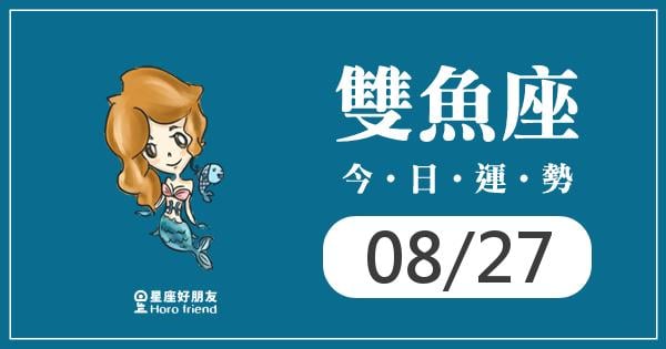 雙魚每日運勢報-2026/08/27