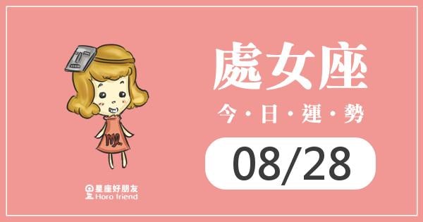 處女每日運勢報-2026/08/28