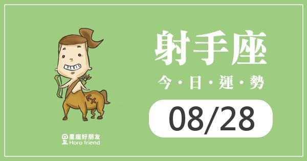 射手每日運勢報-2026/08/28