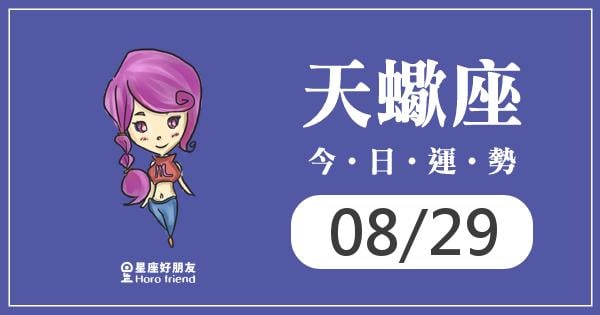 天蠍每日運勢報-2026/08/29