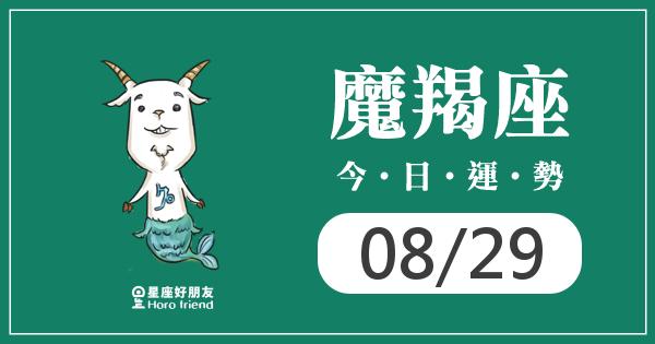 魔羯每日運勢報-2026/08/29
