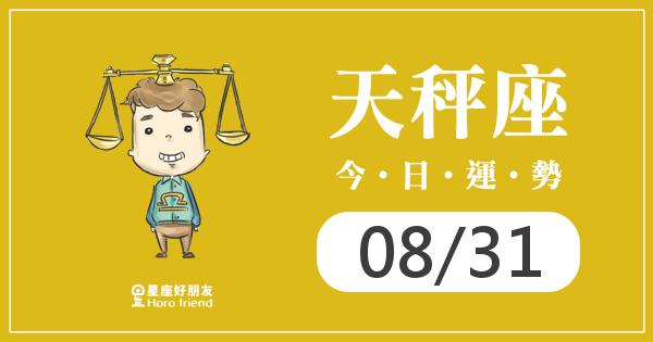 天秤每日運勢報-2026/08/31