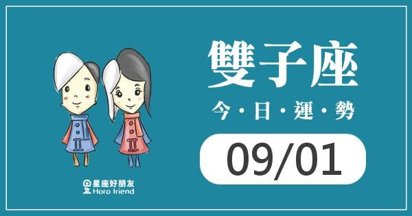 雙子每日運勢報-2026/09/01