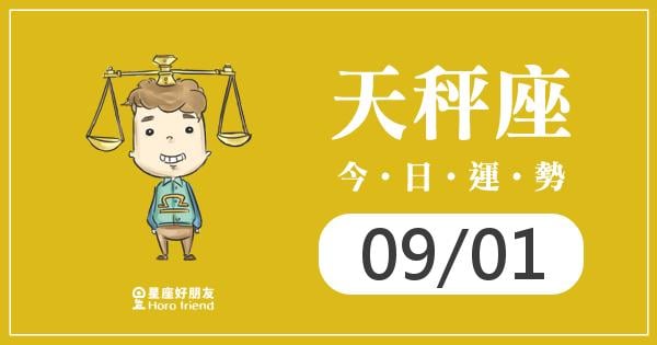 天秤每日運勢報-2026/09/01
