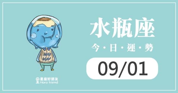 水瓶每日運勢報-2026/09/01