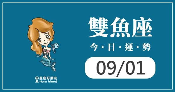 雙魚每日運勢報-2026/09/01