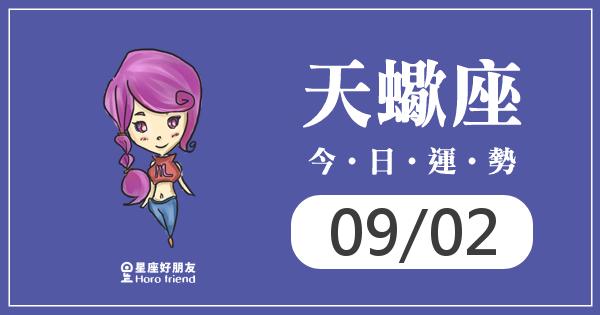 天蠍每日運勢報-2026/09/02
