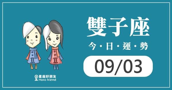 雙子每日運勢報-2026/09/03