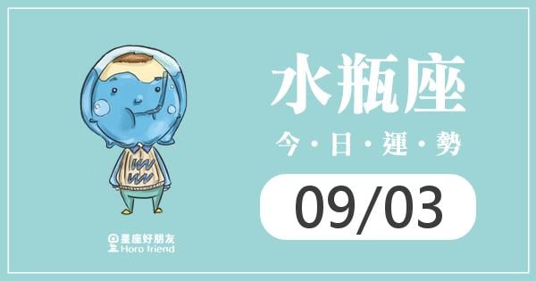 水瓶每日運勢報-2026/09/03
