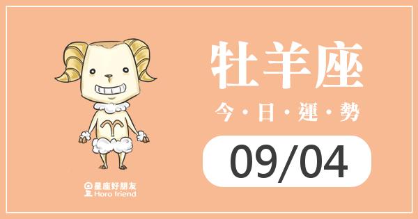 牡羊每日運勢報-2026/09/04