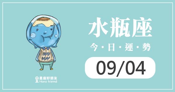 水瓶每日運勢報-2026/09/04
