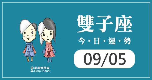 雙子每日運勢報-2026/09/05