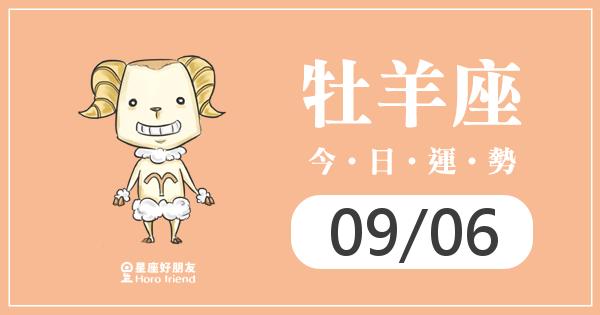 牡羊每日運勢報-2026/09/06