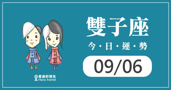 雙子每日運勢報-2026/09/06