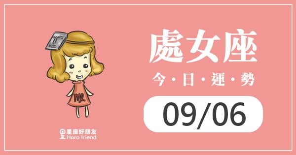 處女每日運勢報-2026/09/06