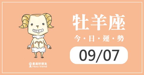 牡羊每日運勢報-2026/09/07
