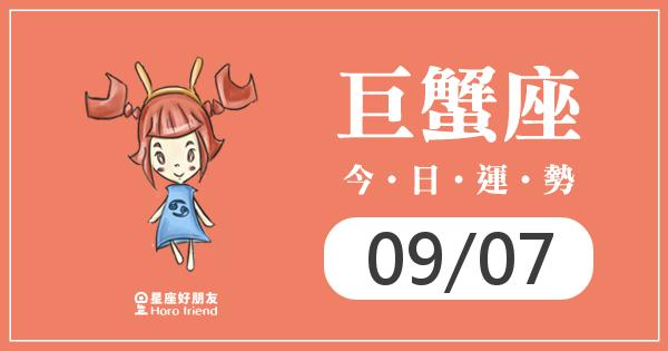 巨蟹每日運勢報-2026/09/07