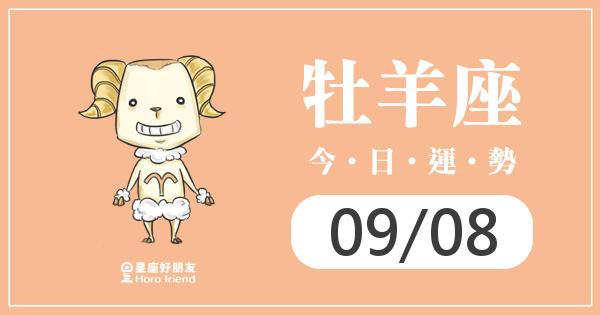 牡羊每日運勢報-2026/09/08