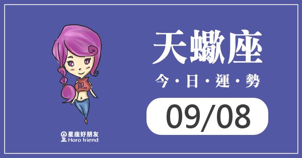 天蠍每日運勢報-2026/09/08