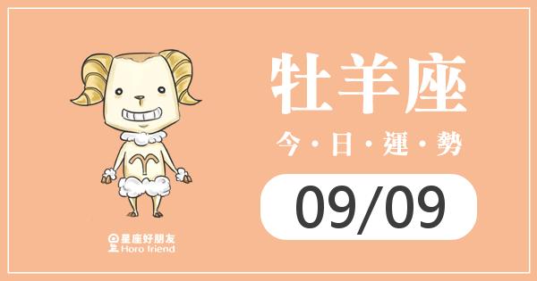 牡羊每日運勢報-2026/09/09