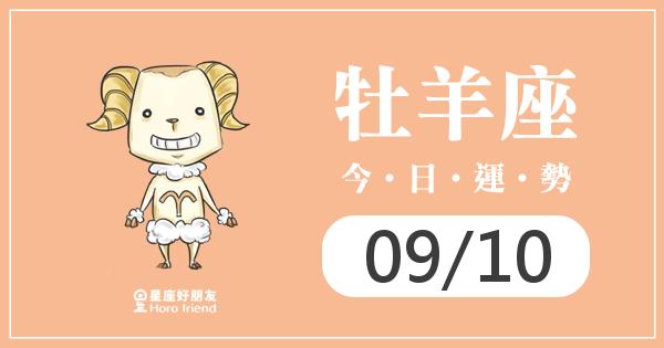 牡羊每日運勢報-2026/09/10
