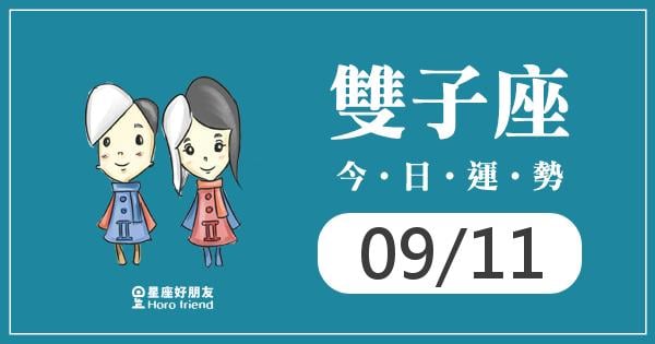 雙子每日運勢報-2026/09/11