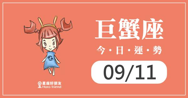 巨蟹每日運勢報-2026/09/11