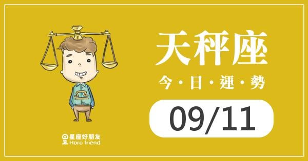 天秤每日運勢報-2026/09/11