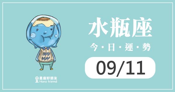 水瓶每日運勢報-2026/09/11
