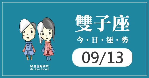 雙子每日運勢報-2026/09/13
