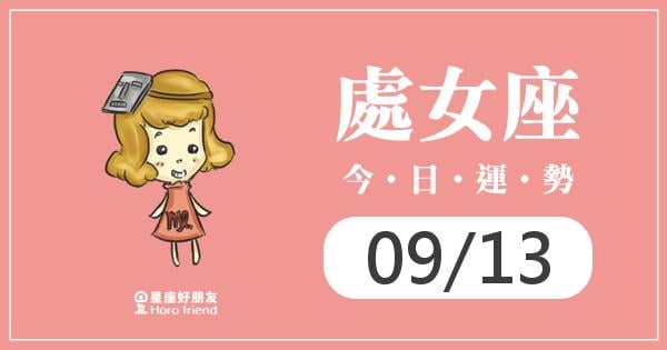 處女每日運勢報-2026/09/13